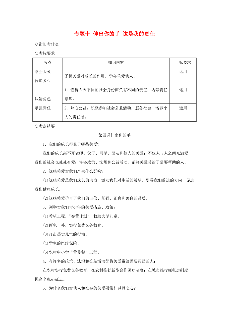 湖南省衡陽市中考政治一輪復習 專題十 九年級全冊 伸出你的手 這是我的責任 人民版_第1頁