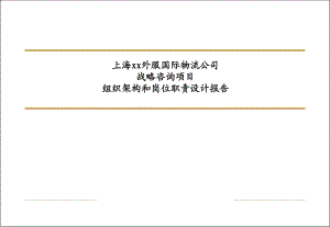 上海某外服国际物流公司战略咨询项目组织架构和岗位职责设计报告