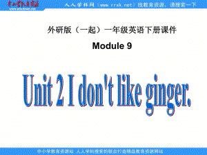 外研版一起第二冊Module 9Unit 2 I don’t like gingerppt課件