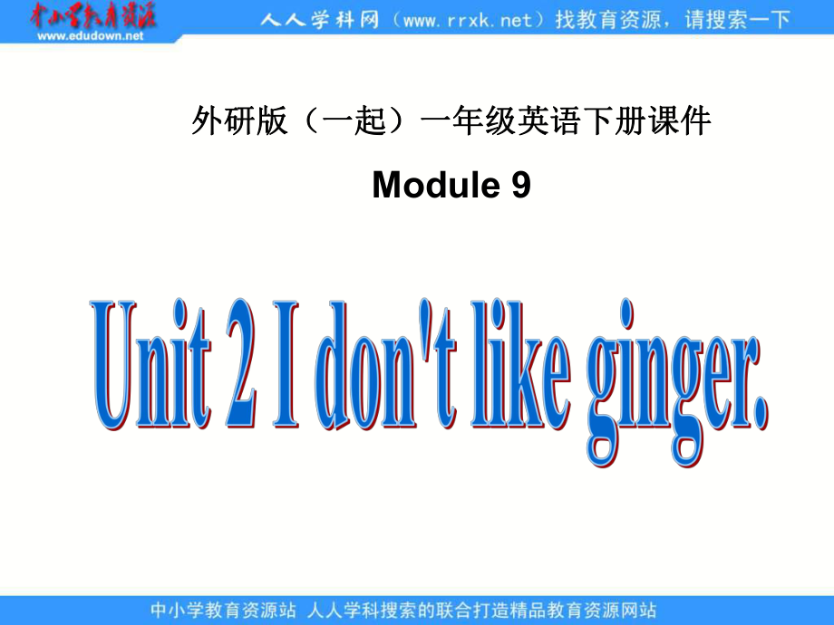 外研版一起第二册Module 9Unit 2 I don’t like gingerppt课件_第1页