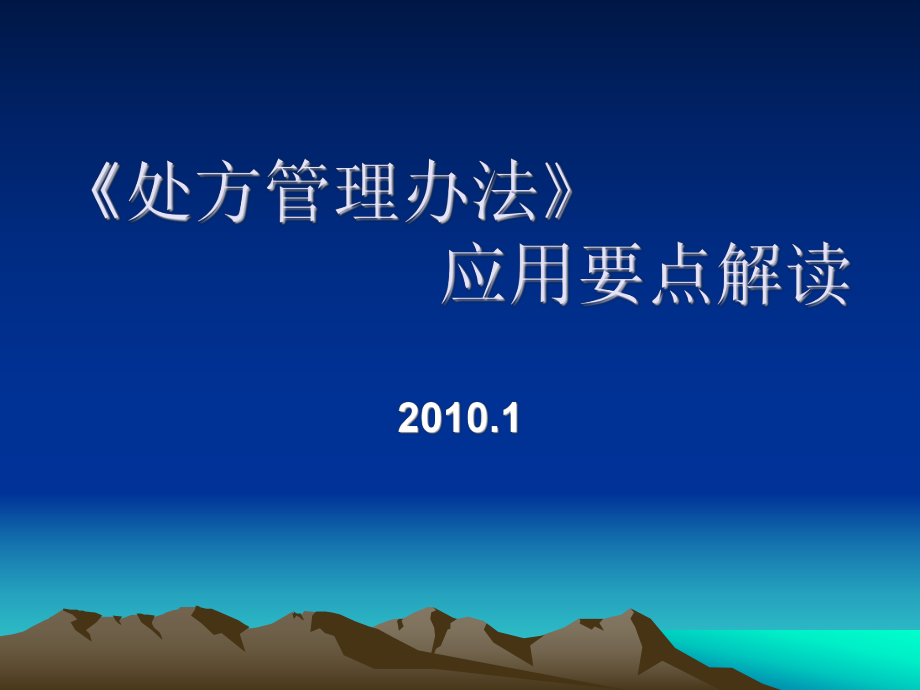 處方管理辦法應(yīng)用要點(diǎn)解讀_第1頁(yè)