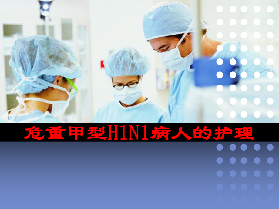 危重甲型H1N1病人的护理_第1页