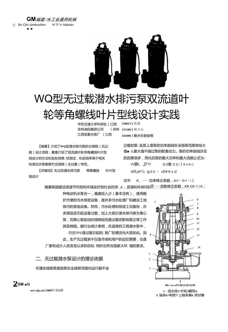 WQ型无过载潜水排污泵双流道叶轮等角螺线叶片型线设计实践_第1页