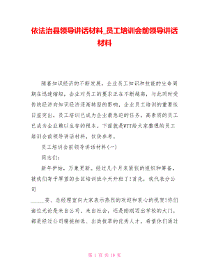 依法治縣領(lǐng)導(dǎo)講話材料_員工培訓(xùn)會(huì)前領(lǐng)導(dǎo)講話材料