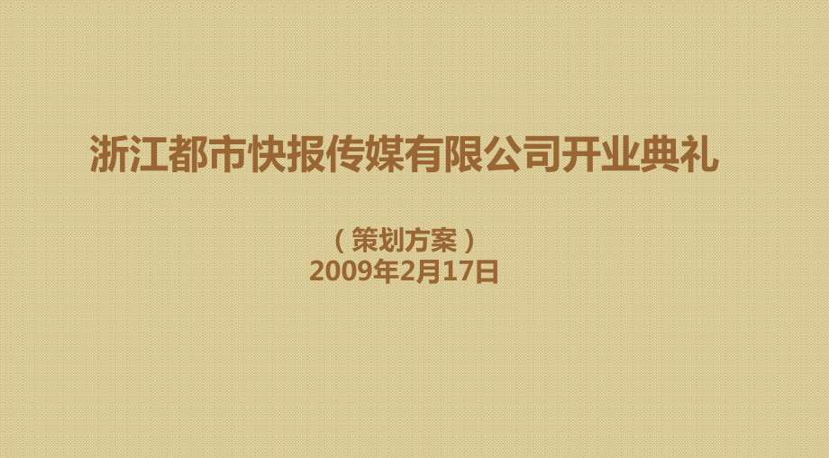 都市快报传媒有限公司开业典礼活动策划案_第1页