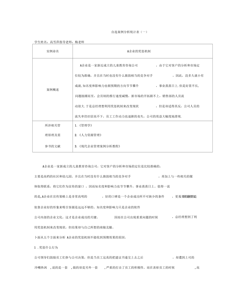 自选案例分析统计表(一)_第1页