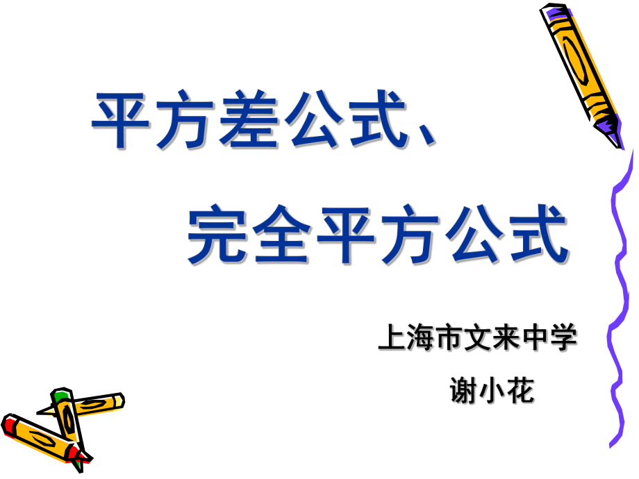 平方差公式、完全平方公式_第1页