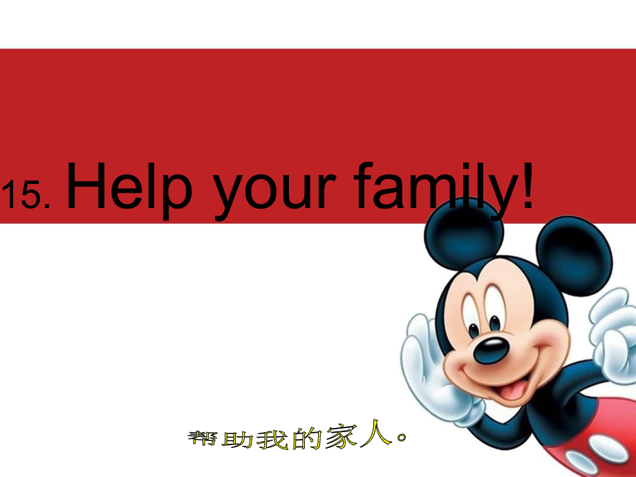 冀教版(一起)二下Lesson 15 Help your family!ppt課件_第1頁