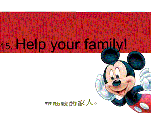 冀教版(一起)二下Lesson 15 Help your family!ppt課件