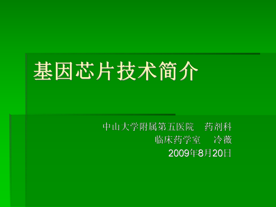 基因芯片技术简介_第1页