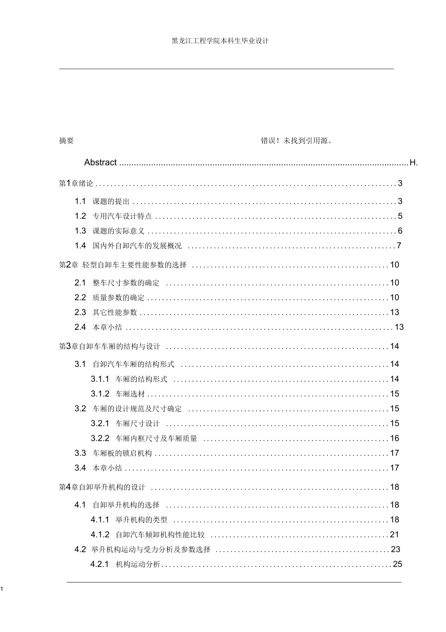 自卸車舉升機構(gòu)設(shè)計_第1頁