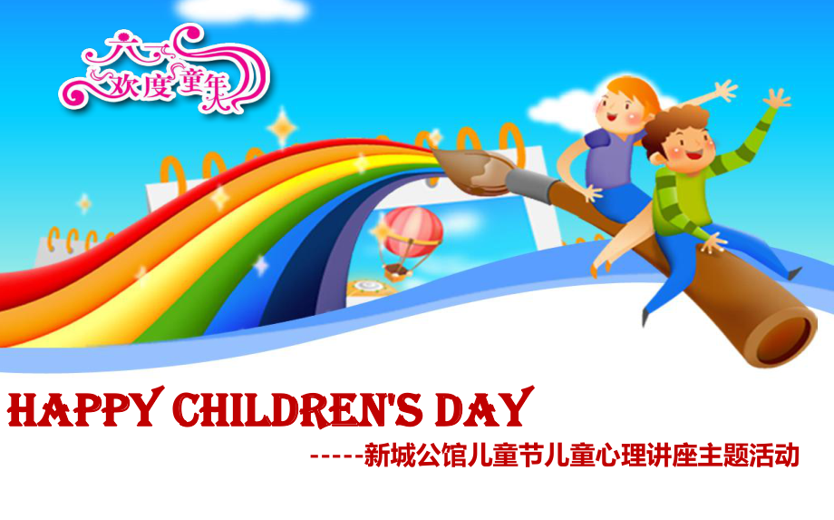 【Happy Children's Day】新城公馆楼盘项目售楼处儿童节儿童心理讲座主题活动方案_第1页
