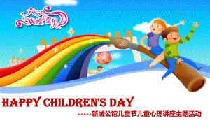 【Happy Children's Day】新城公馆楼盘项目售楼处儿童节儿童心理讲座主题活动方案