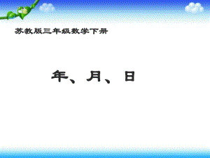 蘇教版三年下年、月、日 ppt課件之一