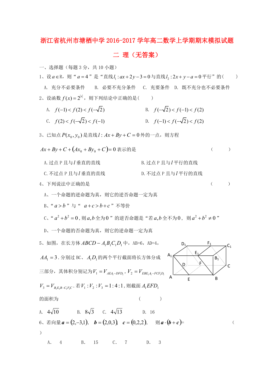 浙江省某知名中學(xué)高二數(shù)學(xué)上學(xué)期期末模擬試題二 理無答案2_第1頁