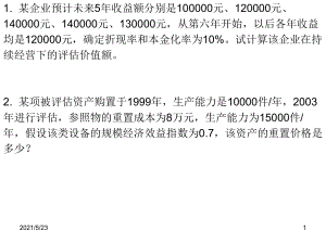 資產(chǎn)評估課后練習(xí)題及參考答案