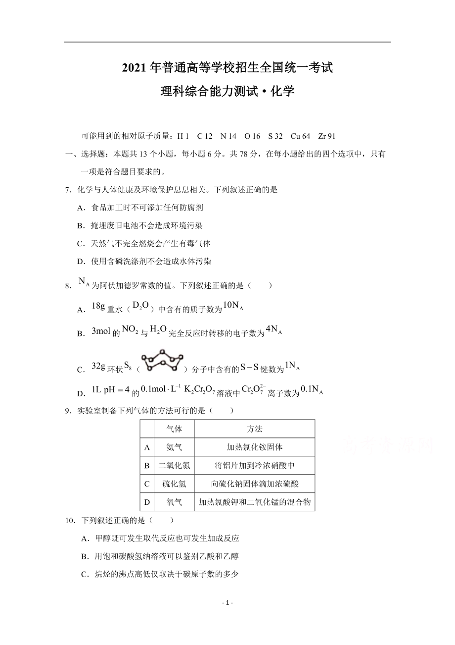 2021年高考真題——化學（全國甲卷）_第1頁