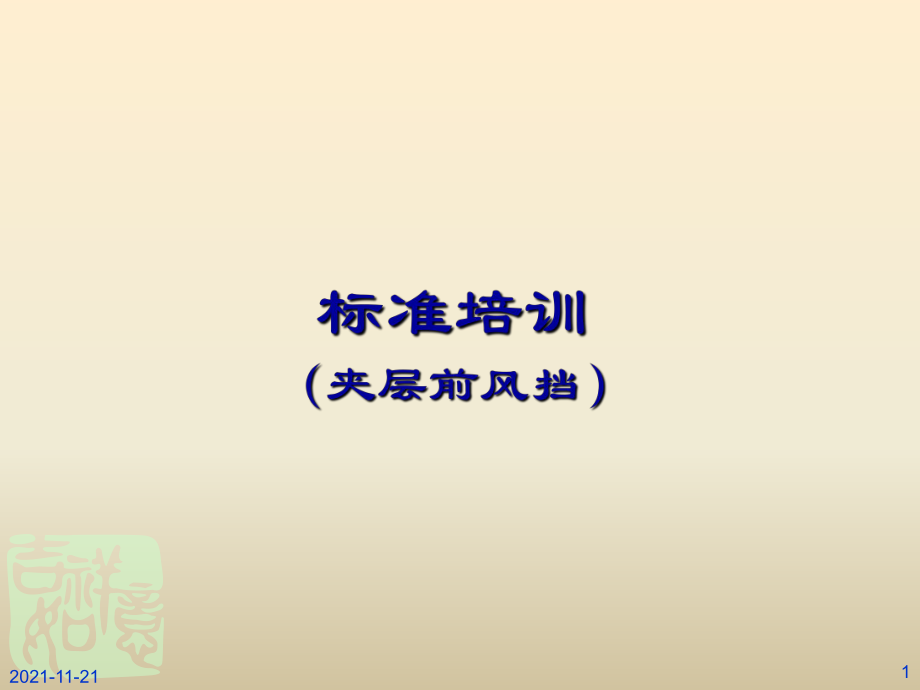 汽車前擋風(fēng)玻璃標(biāo)準(zhǔn)講解_第1頁