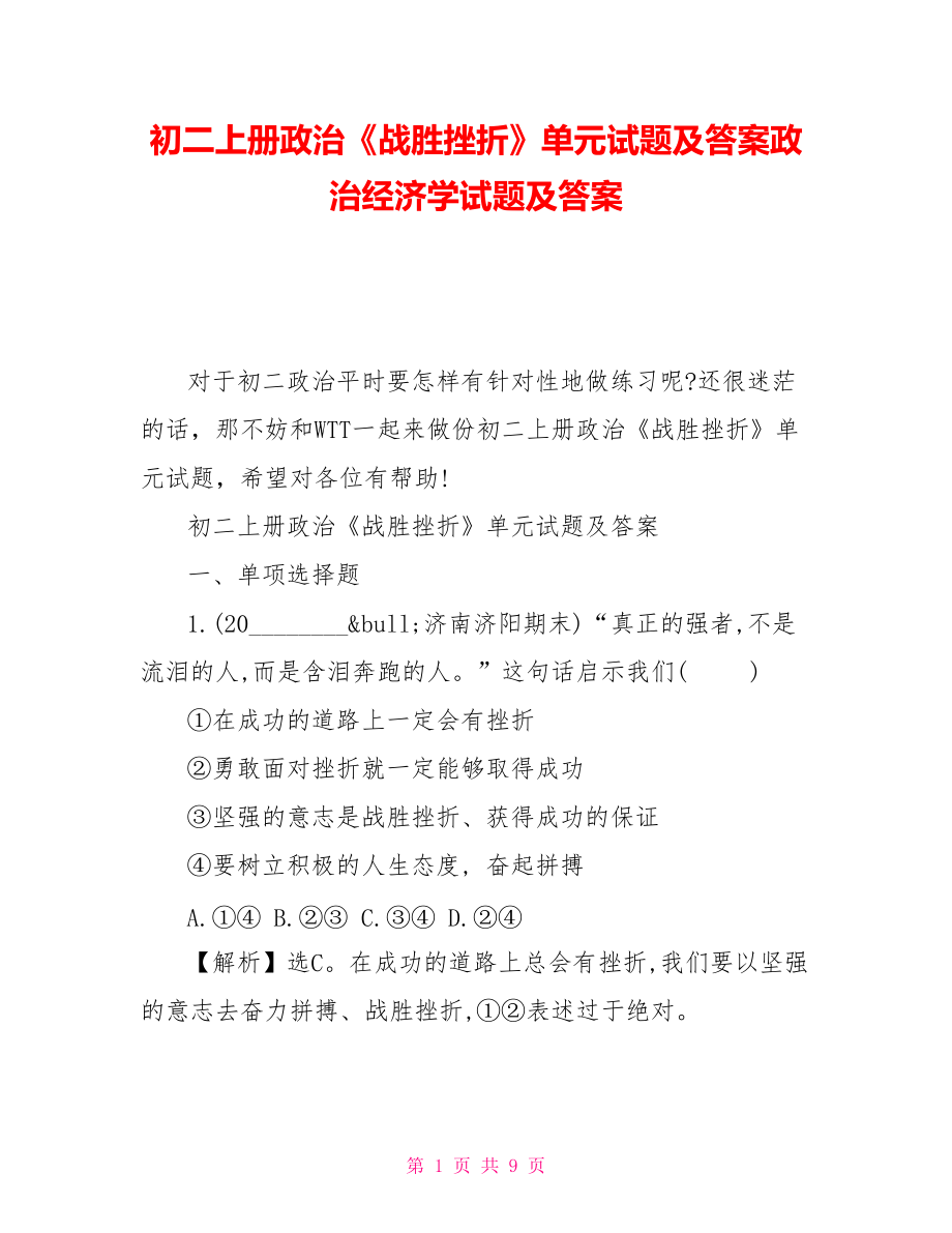 初二上冊政治《戰(zhàn)勝挫折》單元試題及答案政治經濟學試題及答案_第1頁