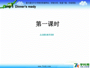 人教PEP版英語四上Unit 5 Dinner is ready第1課時(shí)ppt課件