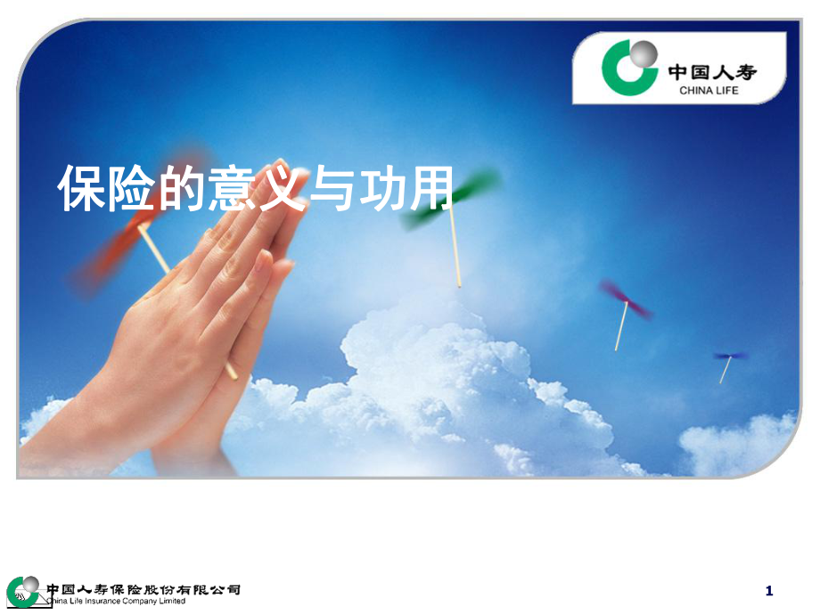 中国人寿签约培训保险的意义与功用PPT_第1页