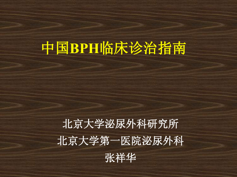 中国BPH临床诊治指南_第1页