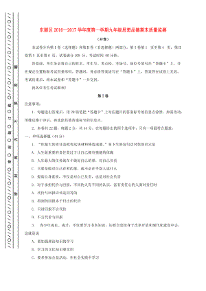 天津市東麗區(qū)九年級(jí)政治上學(xué)期期末考試試題