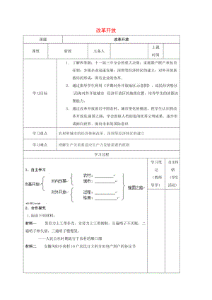 內(nèi)蒙古鄂爾多斯康巴什新區(qū)八年級(jí)歷史下冊(cè) 第三單元 建設(shè)有中國(guó)特色的社會(huì)主義第9課 改革開(kāi)放學(xué)案無(wú)答案 新人教版