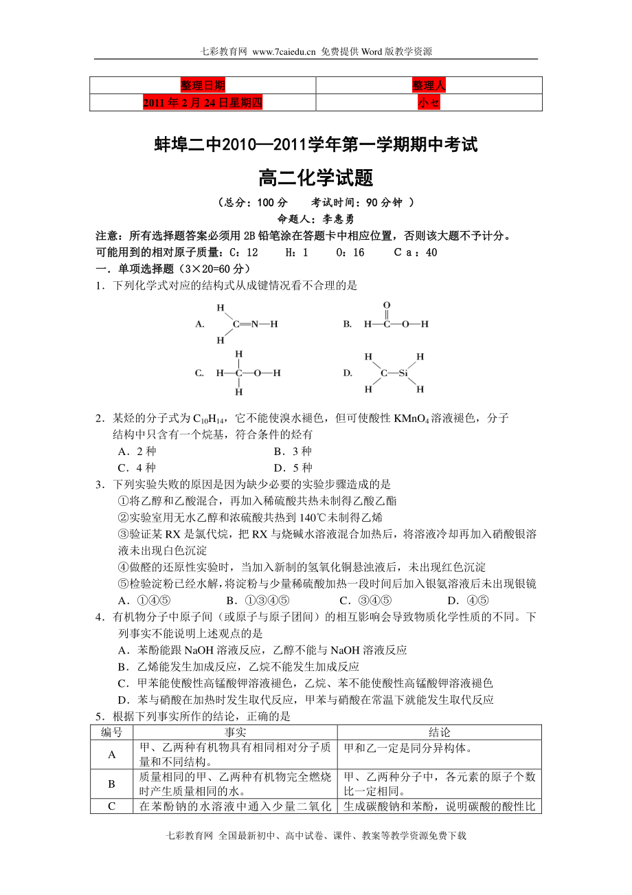 [高三理化生]考試必備安徽省蚌埠二中1011學(xué)高二第一學(xué)期期中考試化學(xué)_第1頁