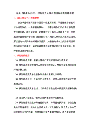 有關(guān)《就業(yè)協(xié)議書》、報到證及人事代理機(jī)制相關(guān)問題答疑