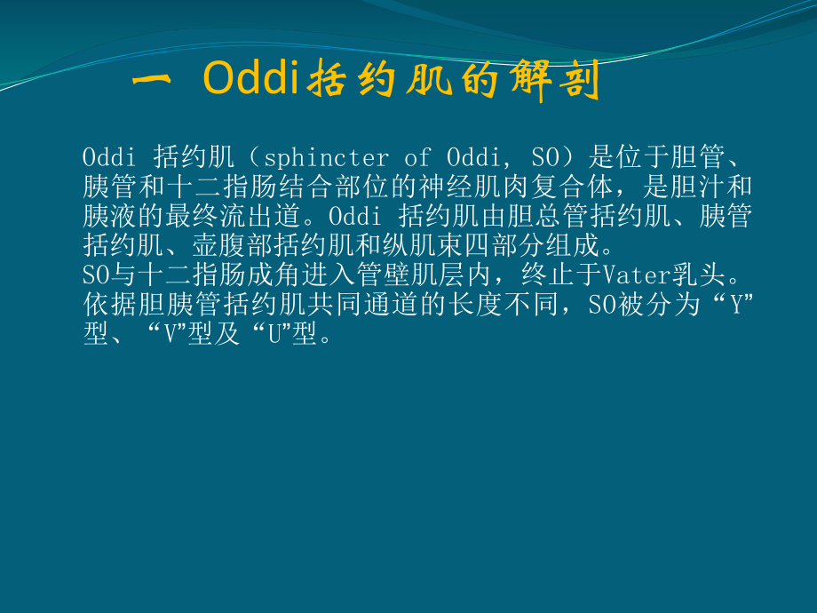 oddi括约肌运动功能障碍