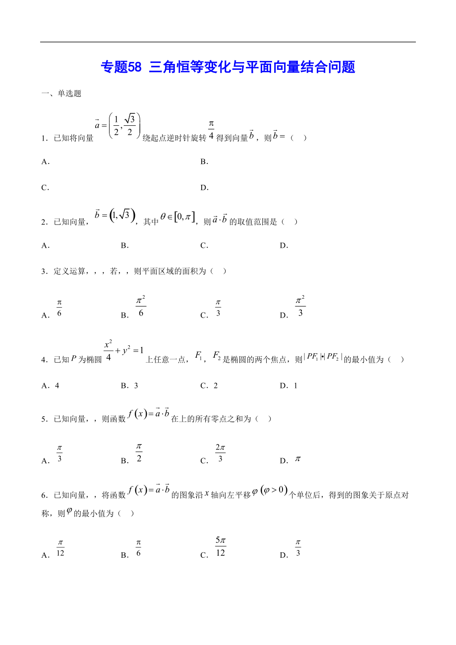 專題58 三角恒等變化與平面向量結合問題(原卷版)_第1頁