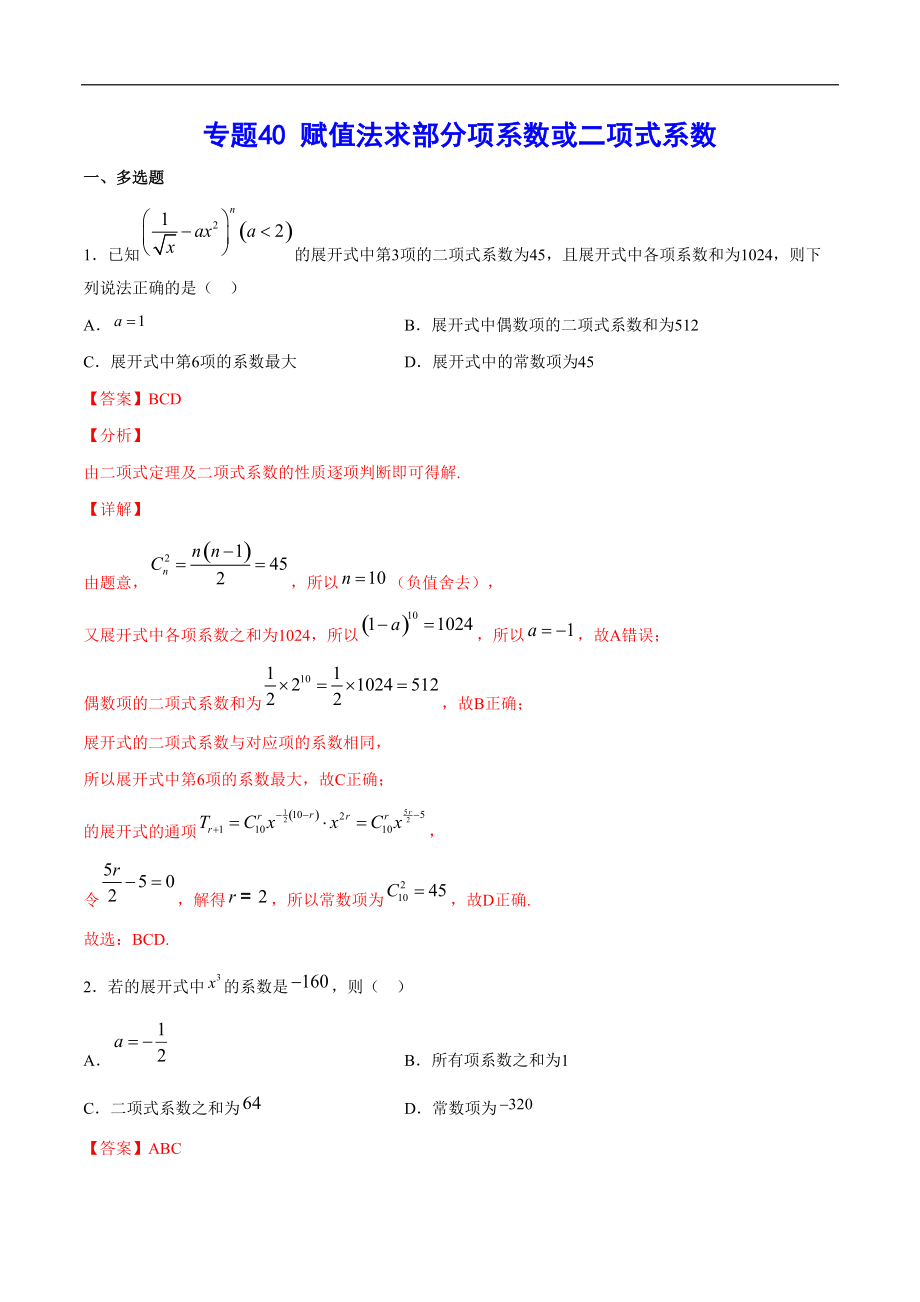 專題40 賦值法求部分項(xiàng)系數(shù)或二項(xiàng)式系數(shù)(解析版)_第1頁(yè)