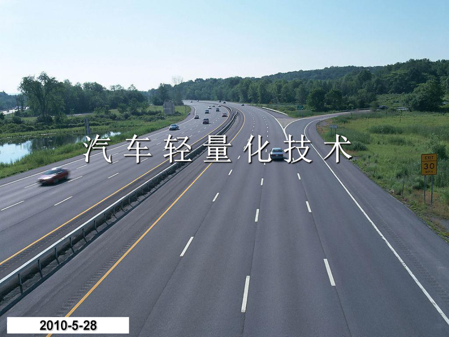 汽車輕量化技術(shù)(_第1頁