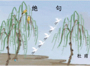 人教版語文二下古詩二首絕句 PPT課件之二