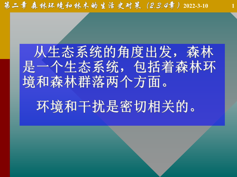 《森林生態(tài)學》(第02_10章)基礎理論篇_第1頁