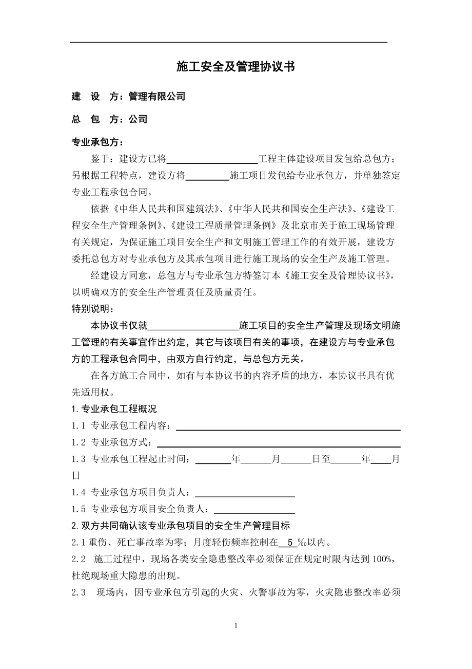 施工安全及管理協(xié)議書_第1頁(yè)