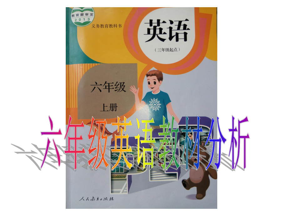 pep小学六年级英语教材分析