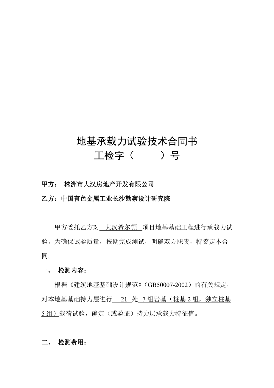 中国有色金属工业长沙勘察设计研究院地基承载力检测合同书_第1页