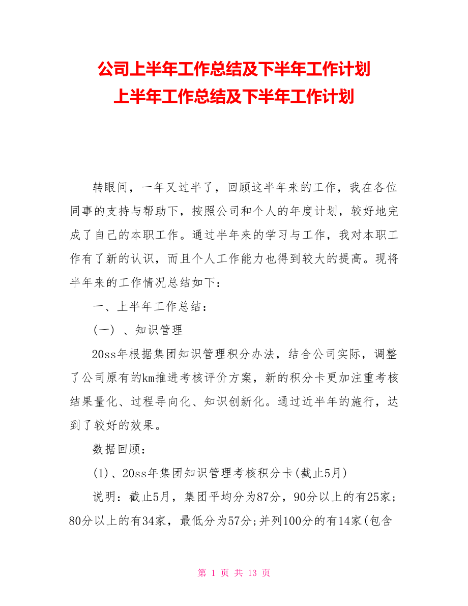 公司上半年工作總結及下半年工作計劃 上半年工作總結及下半年工作計劃_第1頁