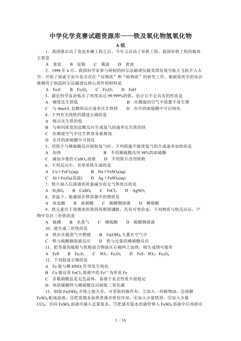 高中化学竞赛能力提升97FixedWord版_第1页