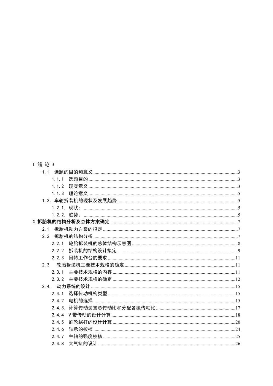 輪胎拆裝機(jī)的設(shè)計(jì)設(shè)計(jì)說明_第1頁