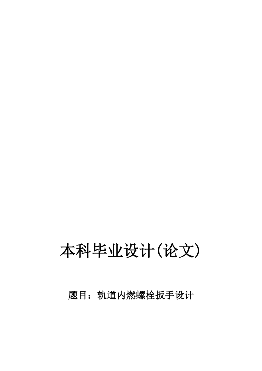 軌道內(nèi)燃螺栓扳手設(shè)計機械CAD圖紙_第1頁