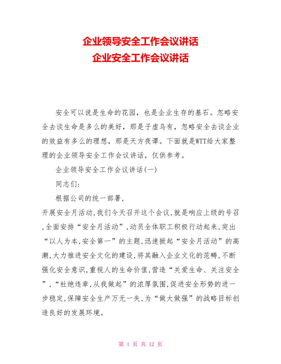 企業(yè)領(lǐng)導(dǎo)安全工作會議講話 企業(yè)安全工作會議講話_第1頁