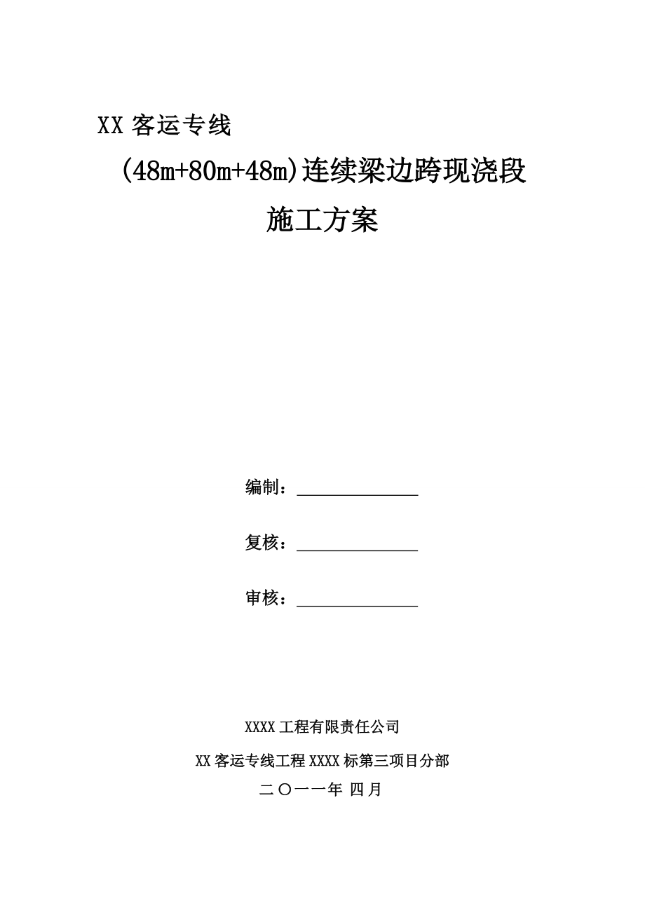 某客運(yùn)專線(48m 80m 48m)連續(xù)梁邊跨現(xiàn)澆段施工方案_第1頁