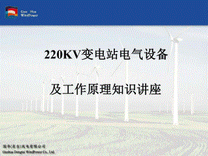 国华220kv变电站电气设备及工作原理