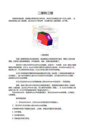 solidworks二維轉(zhuǎn)三維