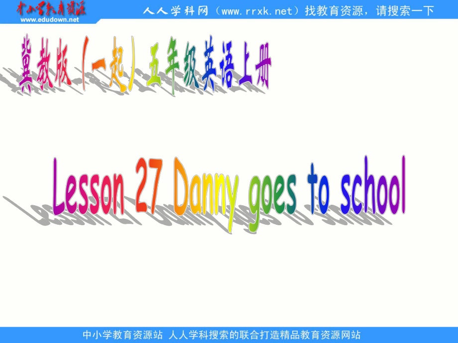 冀教版(一起)五上Lesson 27 Danny Goes to Schoolppt課件_第1頁(yè)