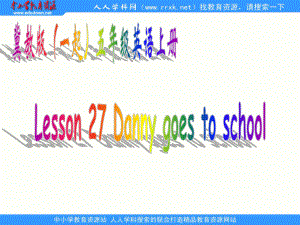 冀教版(一起)五上Lesson 27 Danny Goes to Schoolppt課件