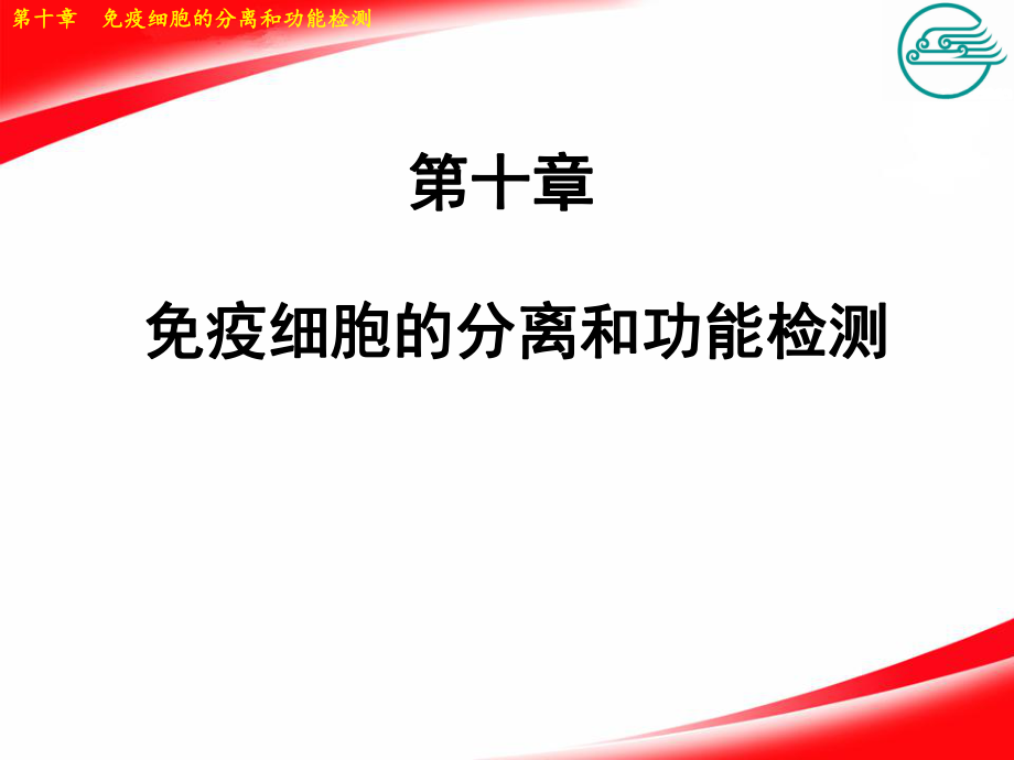 10第十章免疫細胞的分離和功能檢測_第1頁